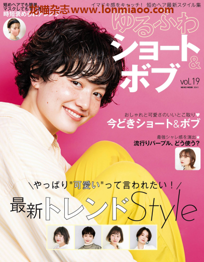 [日本版]NEKO MOOK ゆるふわショート&ボブ vol.19 女士发型设计PDF电子杂志